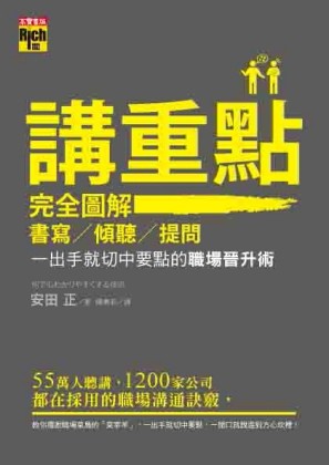 講重點！完全圖解書寫、傾聽、提問，一出手就切中要點的職場晉升術[二手書_良好]