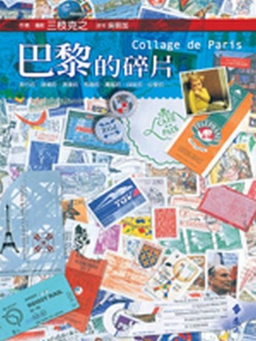巴黎的碎片[二手書_良好]