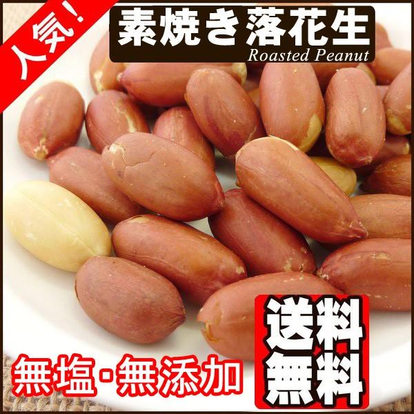 素焼き 薄皮付落花生1kg 無塩 無添加 送料無料