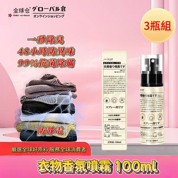 【全球倉】高級衣物香氛噴霧 100ml×3瓶