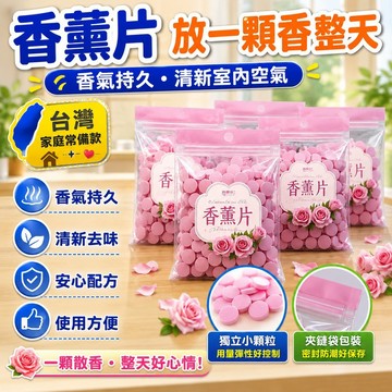 ⭐台灣出貨⭐香薰片 香薰泡騰片 房間除臭泡騰片 尿桶痰盂除臭片 尿騷味去異味 香薰空氣清新劑 室內擴香 臥室空氣清新