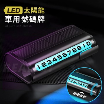 【真的購了 RealBuy】LED太陽能車用號碼牌 鋁合金號碼牌 可隱藏臨時停車牌 電話號碼牌 挪車移車停車牌