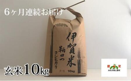 伊賀米 鞆田のコシヒカリ 玄米 10kg（6ヶ月連続)