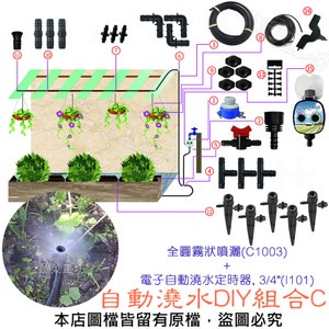 自動澆水DIY組合C (全圓霧狀噴灑+電子自動澆水定時器, 3/4")