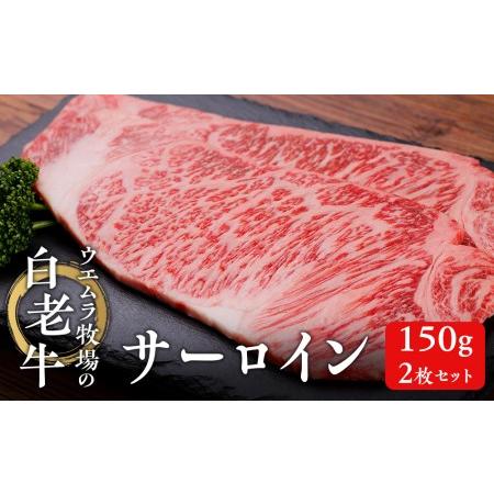 ふるさと納税 ウエムラ牧場の白老牛サーロイン150g×2枚セット 北海道白老町