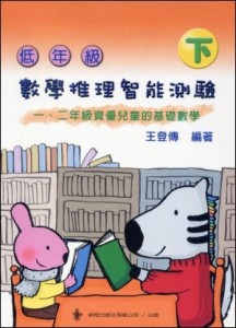 低年級數學推理智能測驗（下冊）[二手書_良好]