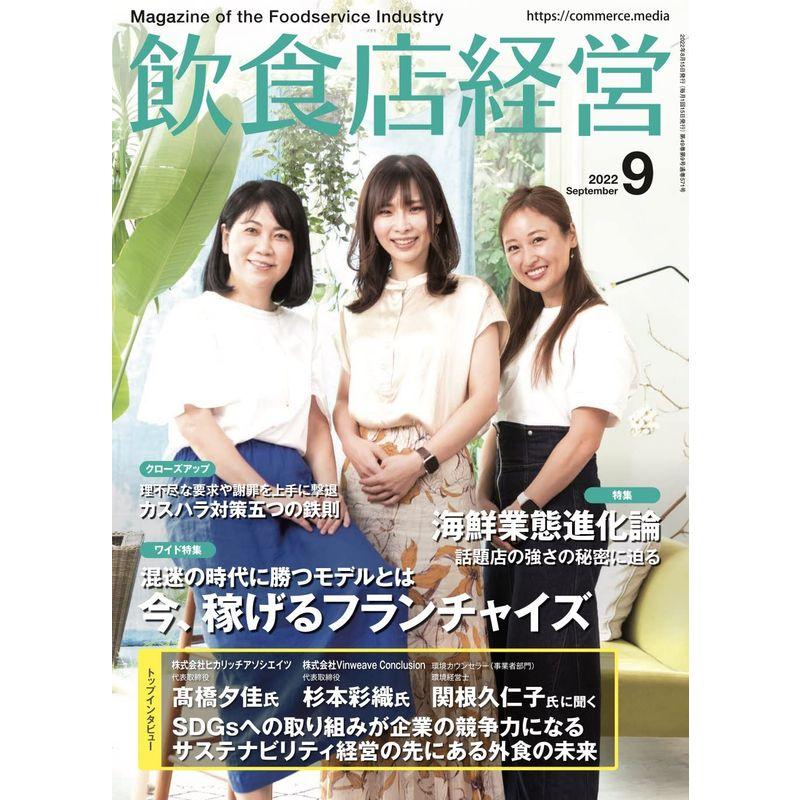 飲食店経営 2022年 9月号