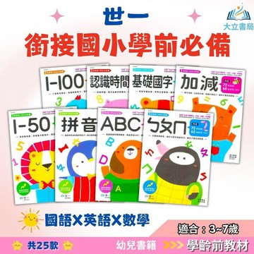世一幼兒【銜接國小學前必備】1~25集 3~7歲｜附解答｜入學準備 幼兒教材 啟蒙學習 基礎認知 書寫練習 手眼協調 親子共讀 幼兒啟蒙 練習本 兒童學習書｜【學齡前教材】●大立書局●