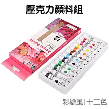 12色 壓克力顏料 盒裝套裝 丙烯顏料 水彩顏料 彩繪 上色 畫畫 美術工具 畫材【JC5270】《Jami》