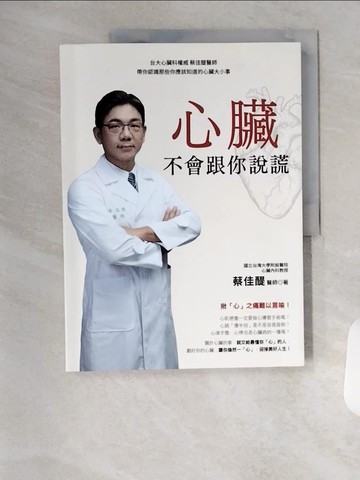 【書寶二手書T9／醫療_TSP】心臟不會跟你說謊：台大心臟科權威 蔡佳醍醫師帶你認識那些你應該知道的心臟大小事_蔡佳醍