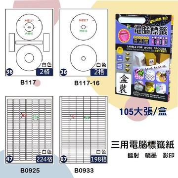 【鶴屋】三用電腦標籤 白色 B117/B117-16/B0925/B0933 105大張/盒 影印/雷射/噴墨 標示貼紙