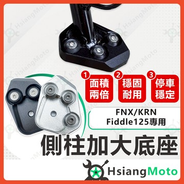 【翔好機車】側柱加大底座 KRN FNX Fiddle125 側柱加大 側柱 側柱加大座 側柱底座 機車側柱