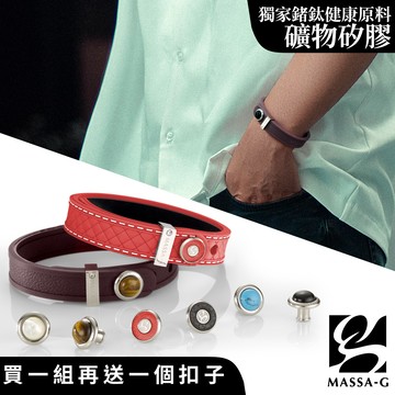 MASSA-G DECO系列 ONLY U唯你鍺鈦手環任選(再送一個扣)