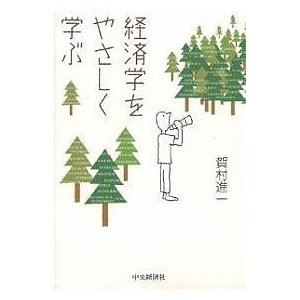 経済学をやさしく学ぶ 賀村進一