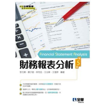 全華-建宏 財務報表分析(第五版) 9789865039738 <建宏書局>