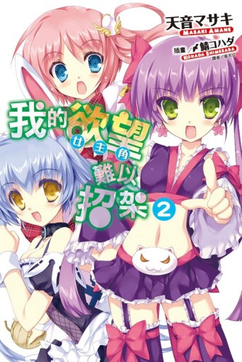 我的欲望（女主角）難以招架（2）【二手書_良好】TAAZE讀冊生活