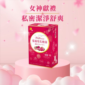【Wellness】蔓越莓速攻乳酸菌30包/入🎁加贈蔓越莓2包) 50倍濃縮 3重益菌  女神節