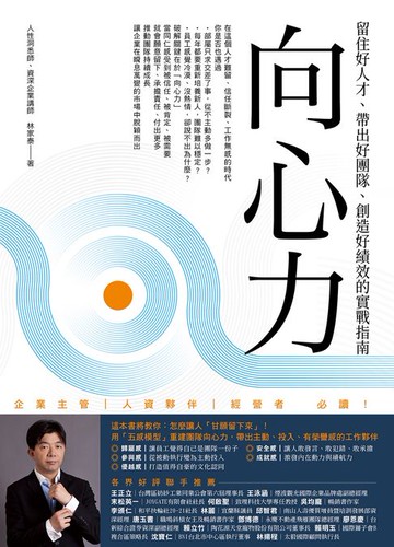 【電子書】向心力：留住好人才、帶出好團隊、創造好績效的實戰指南