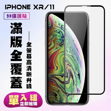 IPhone XR IPhone 11 保護貼 滿版黑框高清手機保護貼