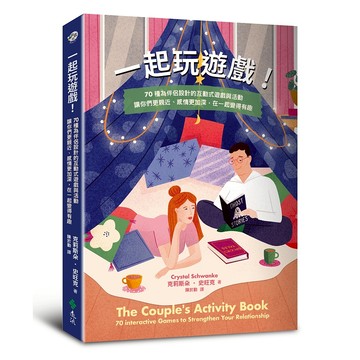 【遠流】一起玩遊戲！70種為伴侶設計的互動式遊戲與活動，讓你們更親近、感情更加深，在一起變得有趣  /克莉斯朵‧史旺克  /9786264182614