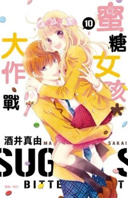 蜜糖女孩＊大作戰（10完）[二手書_良好]