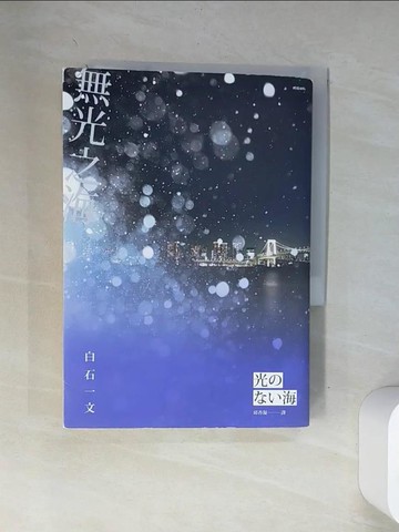 【書寶二手書T1／翻譯小說_VAY】無光之海_白石一文,  邱香凝