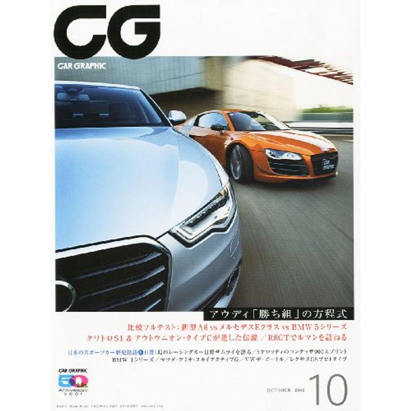 CG (カーグラフィック) 2011年 10月号 雑誌