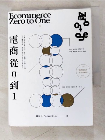 【書寶二手書T9／行銷_AV5】電商 Zero to One：從0到1_劉家昇
