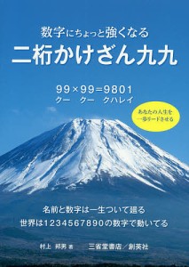 数字にちょっと強くなる二桁かけざん九九 あなたの人生を一歩リードさせる 村上邦男