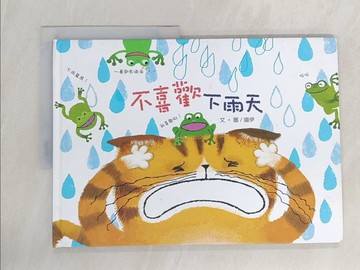 【書寶二手書T1／少年童書_Z69】不喜歡下雨天_喵伊