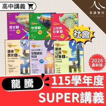 龍騰高中【SUPER講義】(115上) | 社會 / 108課綱 / 高中講義 / 教學講義