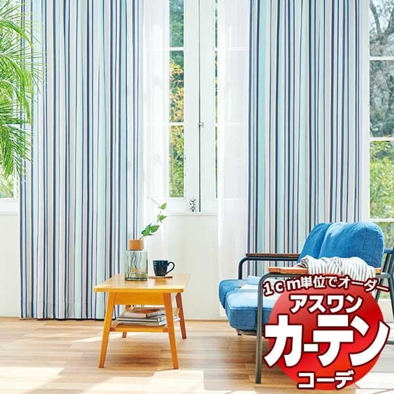 カーテン＆シェード アスワン コーデ ドレープ / Drape S1105〜S1106