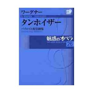 魅惑のオペラワーグナータンホイザー第