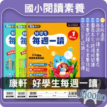 康軒 好學生每週一讀 國小閱讀素養  PIRLS測驗 閱讀習慣養成｜國小閱讀素養提升教材｜Gooro夠了參考書店