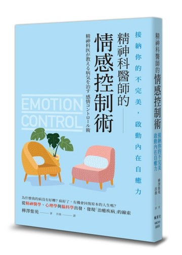 精神科醫師的情感控制術[二手書_全新]