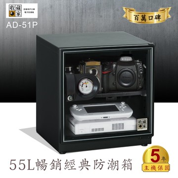 主機保固五年收藏家55公升ad-51p暢銷經典防潮箱-相機/鏡頭/電子保存 吸濕 乾燥 省電 家