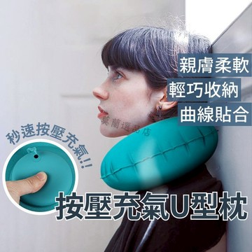 充氣枕 頸枕 充氣頸枕 U型護頸枕 旅行記憶枕 U型脖枕 記憶枕 午睡枕 護脖枕 登山枕 枕頭