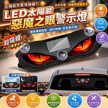 汽車鷹眼燈 惡魔之眼燈 LED氛圍燈 太陽能警示燈 動態眼睛燈 車用裝飾燈 改裝燈飾 車燈配件 日行燈 車頭燈 車尾燈