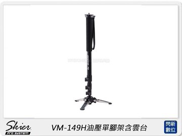 SKIER VM-149H油壓單腳架含雲台(VM149H,公司貨)