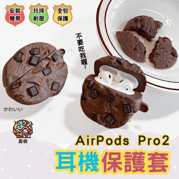 【台灣出貨】🔥AirPods Pro2🔥 耳機保護套 造型耳機套 耳機套 耳機保護殼 交換禮物 蘋果 耳機 耳機殼