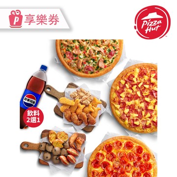 代收代付-Pizza Hut 必勝客 九吋小比薩(3入)+HOT雙拼盤 加贈1.25ml飲料 享樂券_電子憑證