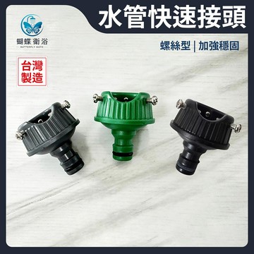 台灣製【螺絲型水管快速接頭】龍頭口徑1.6~1.8公分適用