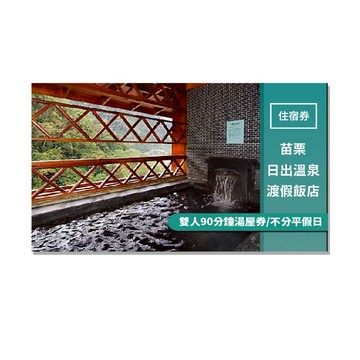 苗栗【日出溫泉渡假飯店】雙人90分鐘湯屋券/不分平假日(MO)
