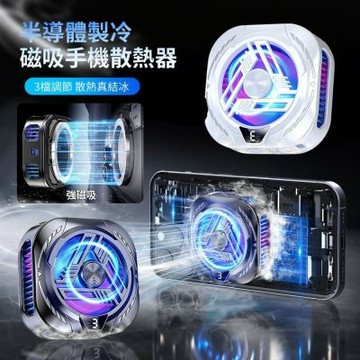 ANTIAN 真結冰 磁吸式半導體製冷手機散熱器 三檔模式 手機降溫背夾 電競手機降溫神器