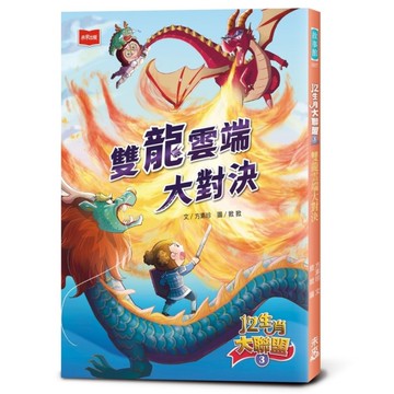 12生肖大聯盟(3)雙龍雲端大對決