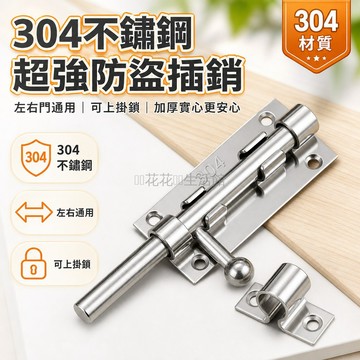 台灣出貨✨ 304不鏽鋼插銷 門鎖扣加厚防盜 左右大門栓 木門專用闩 上下天地插銷 家用安全鎖具