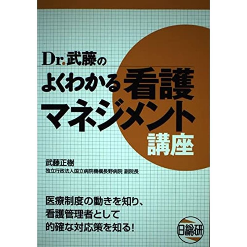 Dr.武藤のよくわかる看護マネジメント講座