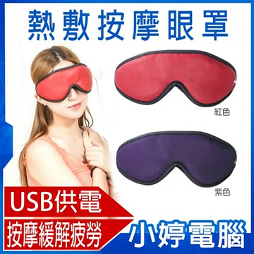 熱敷按摩眼罩 USB供電