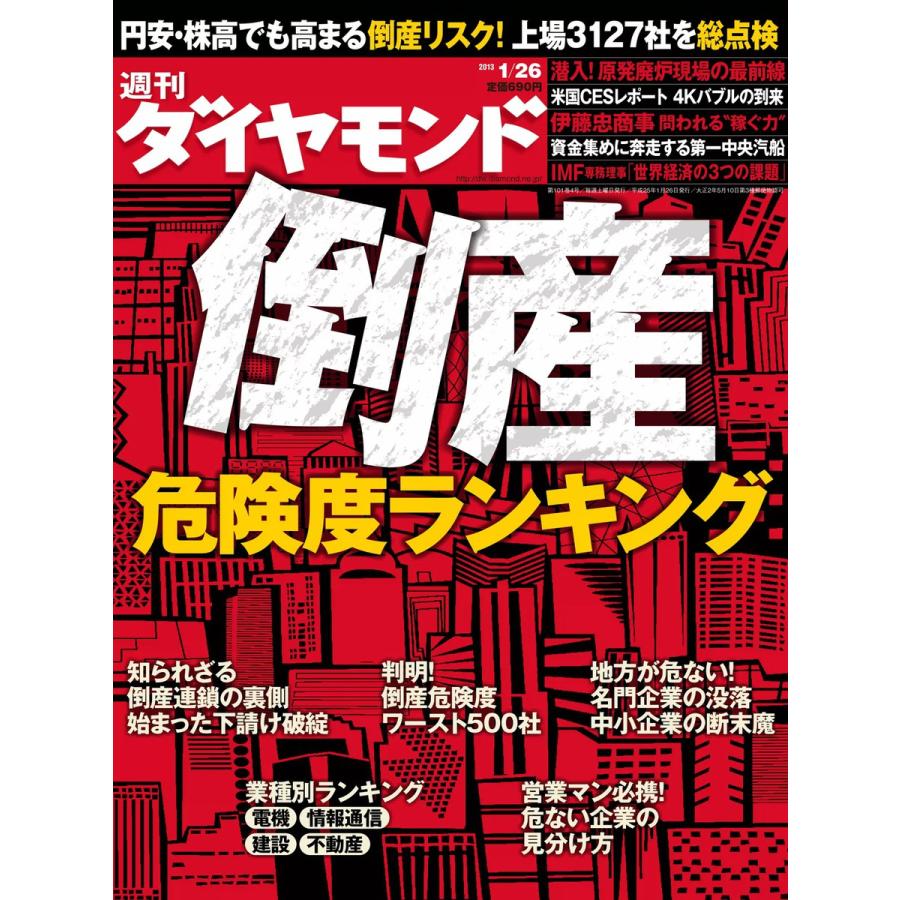 週刊ダイヤモンド 2013年1月26日号 電子書籍版   週刊ダイヤモンド編集部