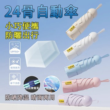 【台灣出貨】雨傘 24骨自動傘 自動傘 摺疊傘 晴雨傘 遮陽傘 大雨傘 扣環雨傘 太陽傘防風傘 黑膠防曬24骨 強力抗風